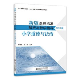 新版课程标准解析与教学指导（2022年版）小学道德与法治