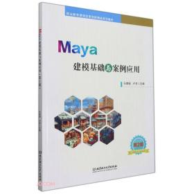 Maya建模基础与案例应用(第2版)