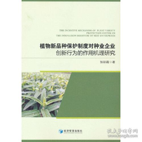 植物新品种保护制度对种业企业创新行为的作用机理研究