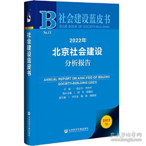 社会建设蓝皮书：2022年北京社会建设分析报告