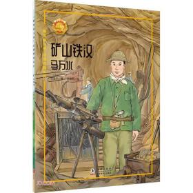 “最美奋斗者”品德教育系列：矿山铁汉·马万水（彩绘版）