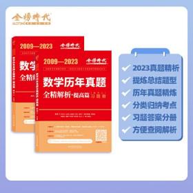 数学历年真题全精解析 提高篇数学二