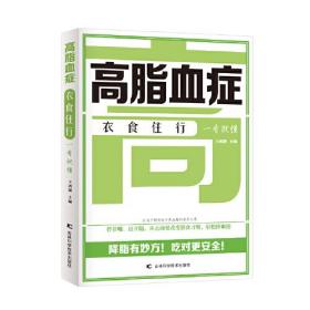 高脂血症衣食住行一看就懂 运用科学方法—管住嘴、迈开腿，做到轻松降血脂。