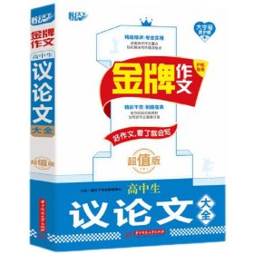 正版包邮 金牌作文高中生议论文大全超值版