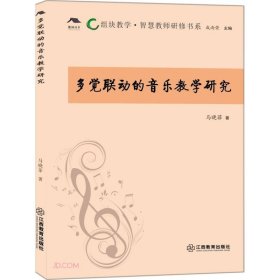 多觉联动的音乐教学研究/组块教学智慧教师研修书系