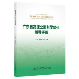 广东省高速公路科学绿化指导手册