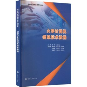 大学计算机信息技术教程