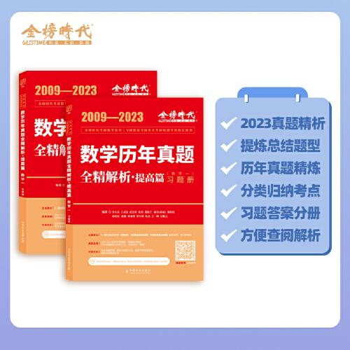 2024《数学历年真题全精解析（数学一）》