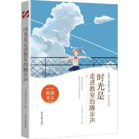 青春美文精品集萃丛书·“时光不老”系列—时光是走进教室的脚步声