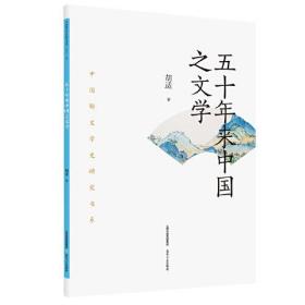 （社版）五十年来中国之文学