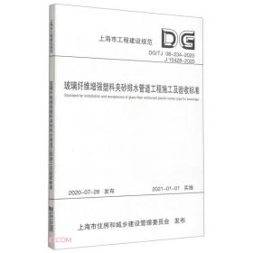 玻璃纤维增强塑料夹砂排水管道工程施工及验收标准(DG\\TJ08-234-2020J15428-2