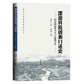 深港科技创新口述史：河套的前世今生与深港合作