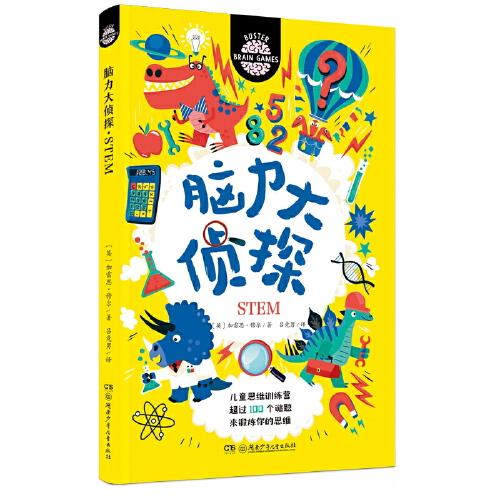 脑力大侦探·STEM