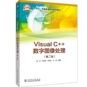 “十四五”普通高等教育系列教材  Visual C++数字图像处理（第二版）