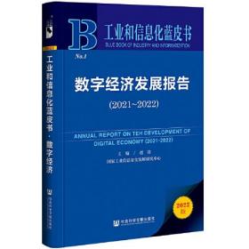 工业和信息化蓝皮书：数字经济发展报告（2021-2022）