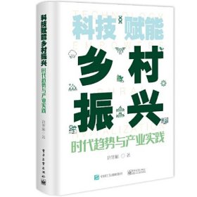 科技赋能乡村振兴：时代趋势与产业实践