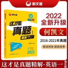 何凯文考研英语2022考研英语（一）这才是真题精解强化版新文道图书可搭肖秀荣精讲精练100