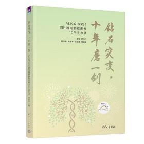 钻石突变，十年磨一剑 晚期肺癌患者10年生存录