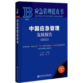 应急管理蓝皮书：中国应急管理发展报告（2021）