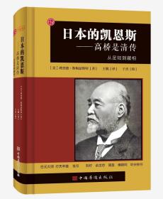 日本的凯恩斯：高桥是清传：从足轻到藏相