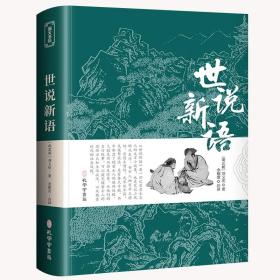 世说新语原著原版正版书籍文言文全注全译版初中生九年级初三阅读带译注释无障碍阅读