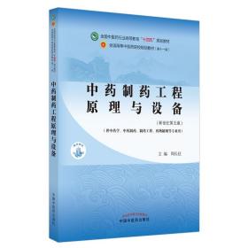 中药制药工程原理与设备·全国中医药行业高等教育“十四五”规划教材 内容主要包括：原料药（中药）处理设备，中药材清洗设备，饮片加工设备，炮制设备；粉碎、筛分、分离等单元操作原理及采用的具体设备的使用、维修、保养等；药物输送原理与输送机械的分类、选型、使用、保养等；传热、传质、蒸发、冷冻、液体蒸馏、溶剂萃取、固体干燥等的原理及其涉及的设备构造、使用、维修、保养等；制剂成型机械设备，