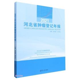 2021河北省肿瘤登记年报
