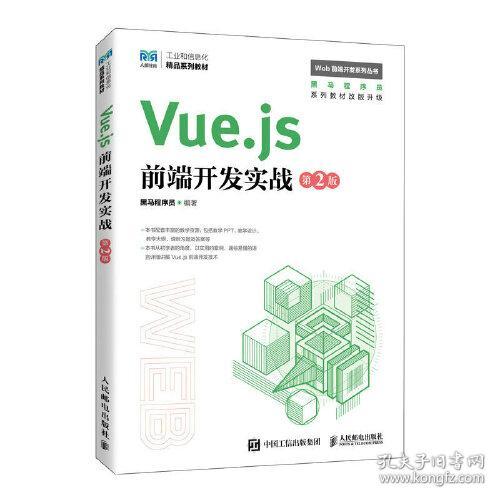 Vuejs前端开发实战第2版第二版黑马程序员人民邮电出版社9787115618153