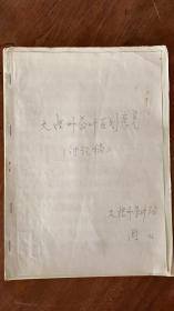 大理茶叶区划一件（讨论稿）1985,50页手写云南茶叶手稿