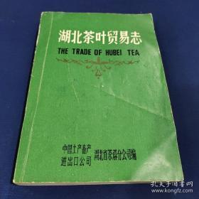 湖北茶叶贸易志（包括湖北清代民国茶叶史料汇编，老青茶 羊楼洞等）