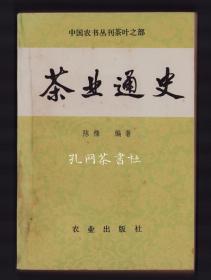 茶业通史（84版原书，品相很好，全品）