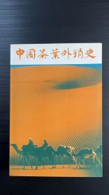 中国茶叶外销史 （原版老书，厚一册。品好）