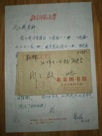 董乃强  北京师范大学历史系和图书馆研究馆员教授，著名历史学家，信札一页带封