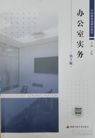 办公室实务 第3版