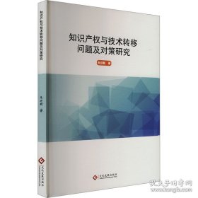 知识产权与技术转移问题及对策研究