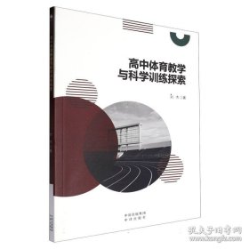 高中体育教学与科学训练探索