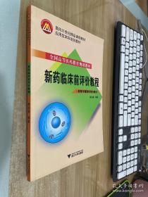 新药临床前评价教程（药理与毒理学评价部分）