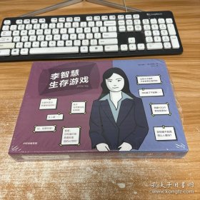 李智慧生存游戏【未开封】