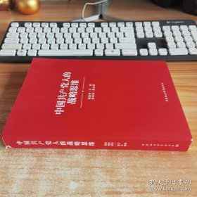 中国共产党人的战略思维