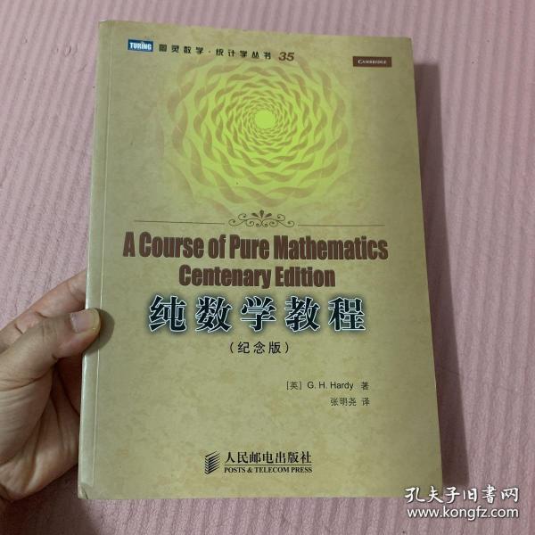 纯数学教程：A Course of Pure Mathematics Centenary Edition