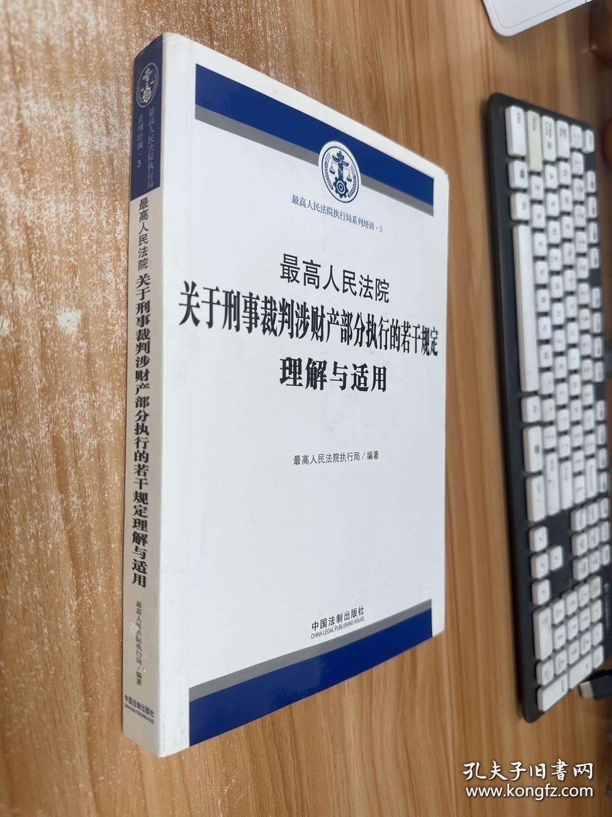 最高人民法院关于刑事裁判涉财产部分执行的若干规定理解与适用