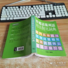 普通话、广州话词汇用法对比词典