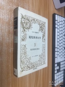 追忆似水年华（第4卷）： 索多姆和戈摩尔 精装本