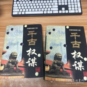 中国权谋第一书 千古权谋《谋略卷 》《用人卷》2册合售