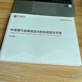 中信银行品牌视觉识别系统规范手册2022版