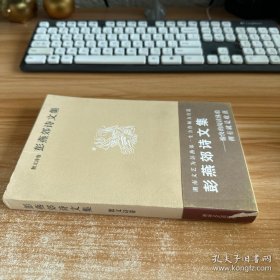 彭燕郊诗文集 散文卷