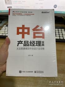 中台产品经理宝典：从业务建模到中台设计全攻略