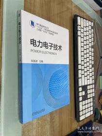 电力电子技术【全新未拆封】、