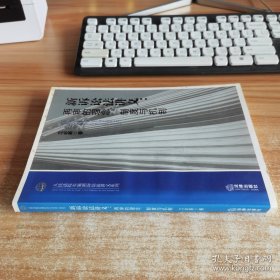 人民法院实施新诉讼法讲义系列·新诉讼法讲义：再审的理念、制度与机制