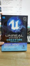 UnrealEngine4材质完全学习教程（典藏中文版全彩印刷）全新